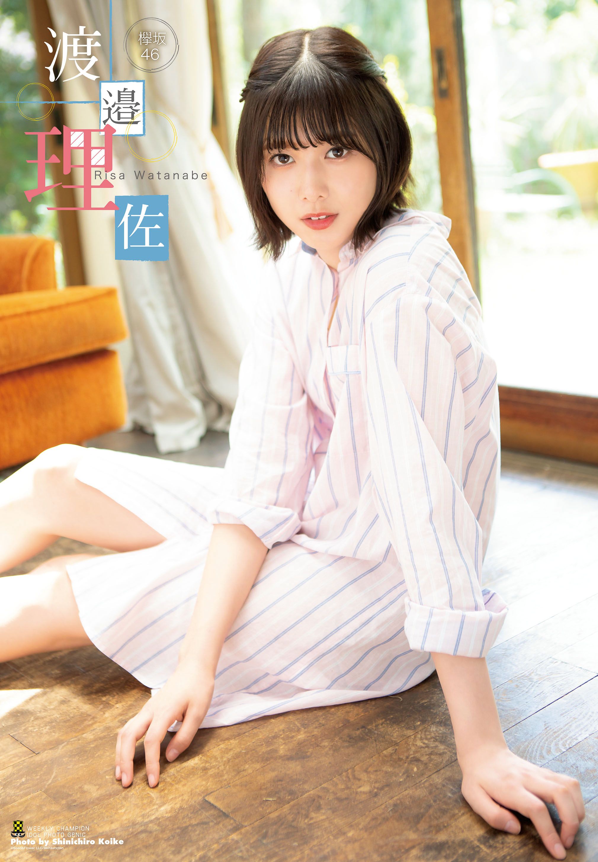 週刊少年チャンピオン37＋38号、2号連続欅坂46夏祭り開催！ 渡邉理佐