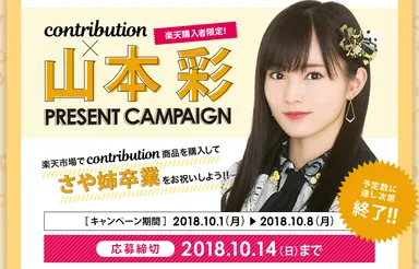 ファン垂涎…！ NMB48・山本彩卒業ライブに50組100名を招待