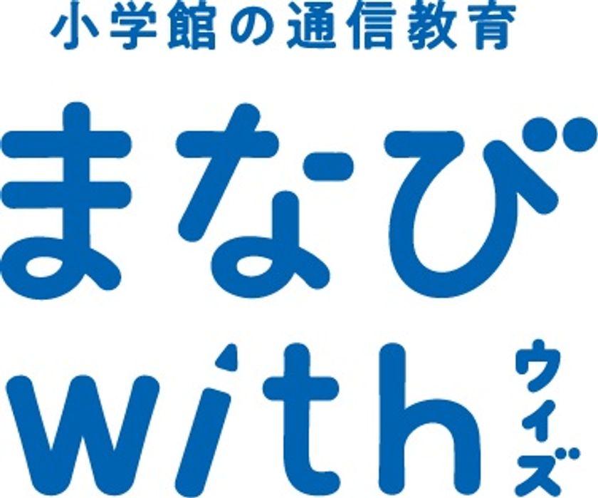 小学館の新・学習サービス『まなびwith』2019年4月号から開始！ 通信