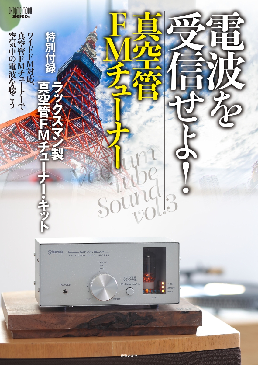 真空管FMチューナーキット『LXV-OT8』が、 stereo編 ONTOMO MOOK