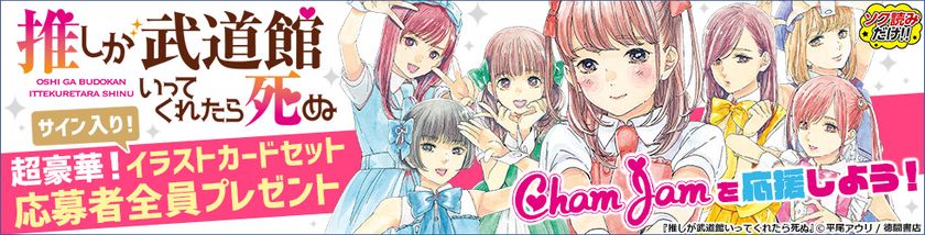 漫画「推しが武道館いってくれたら死ぬ」6巻配信記念、 登場キャラの