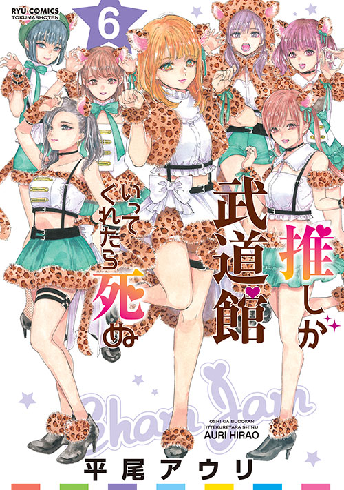 漫画「推しが武道館いってくれたら死ぬ」6巻配信記念、 登場キャラの