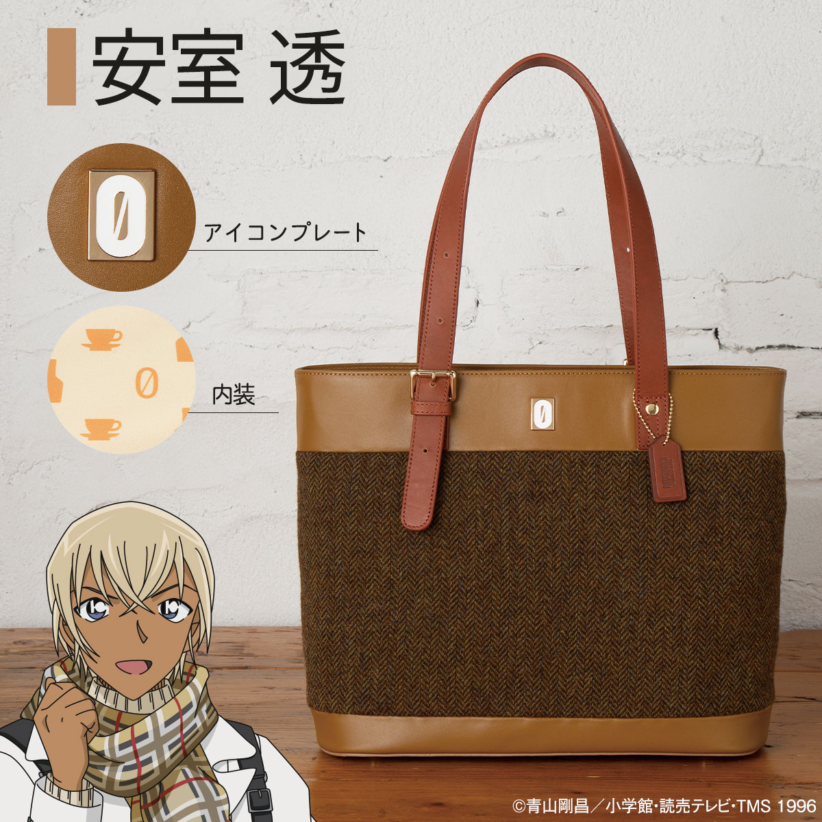 名探偵コナン』のぬくもりと気品あふれるバッグが登場！ 英国ムーン社
