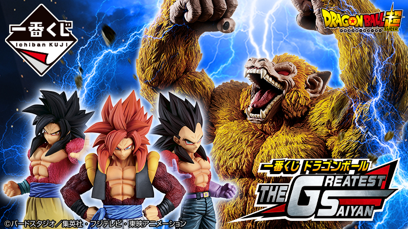 ドラゴンボールGT最強サイヤ人が一番くじに大集結！ 憤怒漲る「黄金大