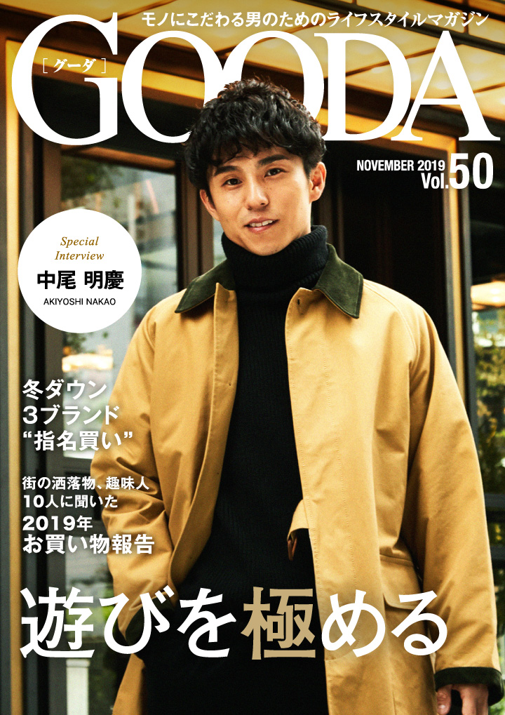 中尾明慶さんが大人の秋コーデを披露！ 「GOODA」Vol.50を公開 | 株式