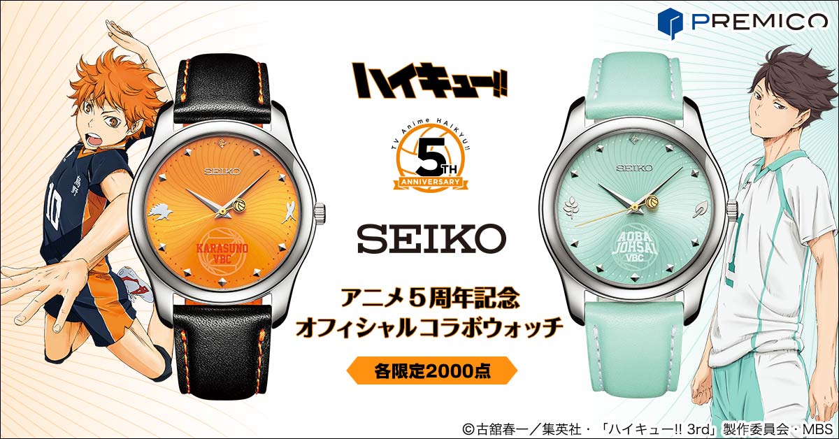 ハイキュー!!」アニメ5周年を記念して SEIKOのオフィシャルコラボ