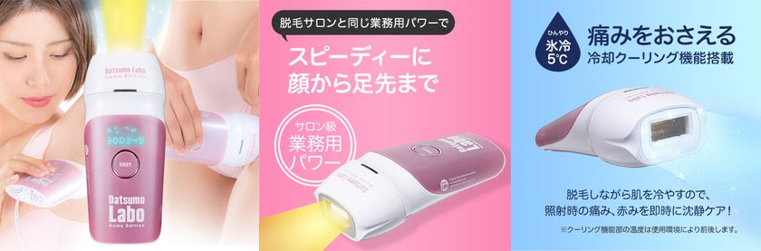 脱毛ラボが「脱毛サロン業界初！？」となるサブスクに挑戦！ 家庭用光