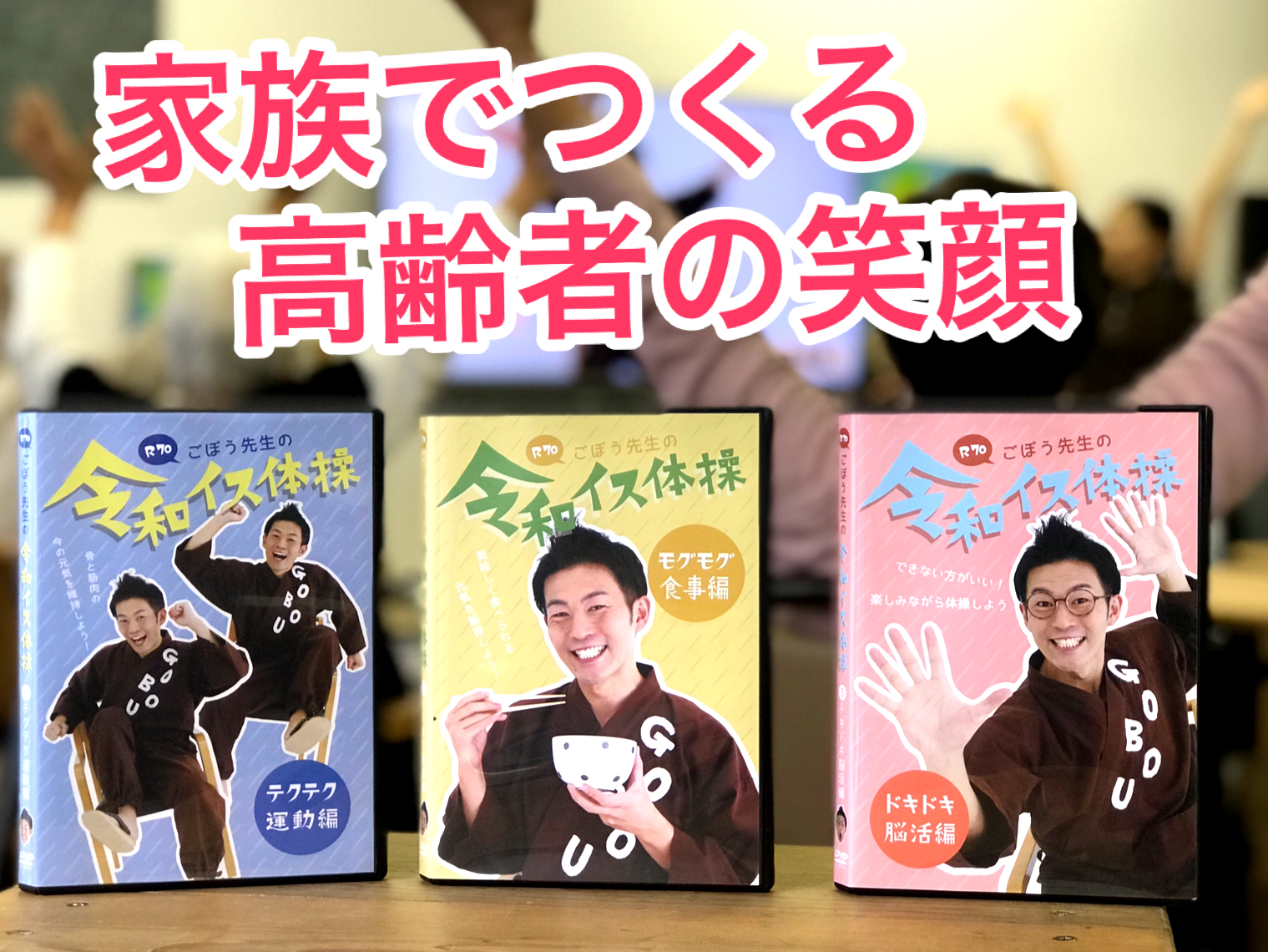 イスに座ったままできる介護用「令和イス体操DVD」5/15発売 介護界の