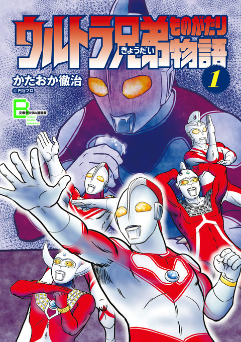 酒に酔ったウルトラマンが登場！ 『ウルトラ兄弟物語』（全5巻） 7月6