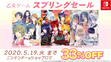 Nintendo Switch乙女ゲーム スプリングセール開催のご案内 | 株式会社
