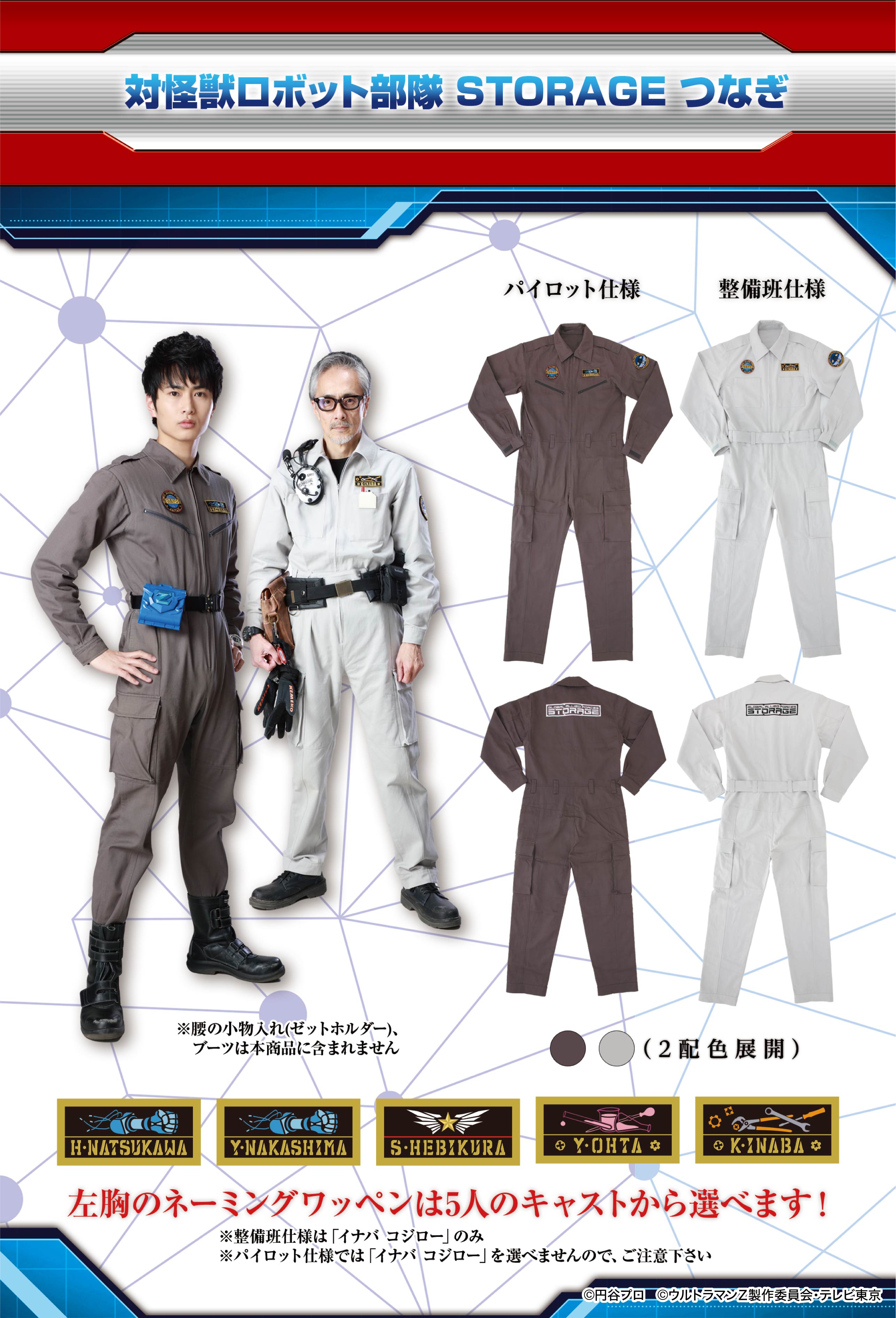 新番組『ウルトラマンZ』に登場する 対怪獣ロボット部隊「ストレイジ