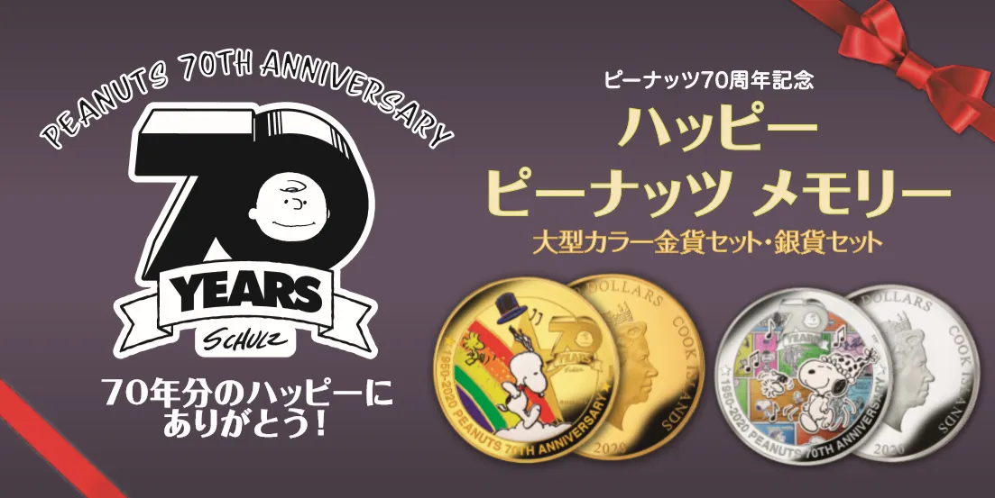 ピーナッツ70周年を記念して発行された 異例の大型カラー金貨・銀貨