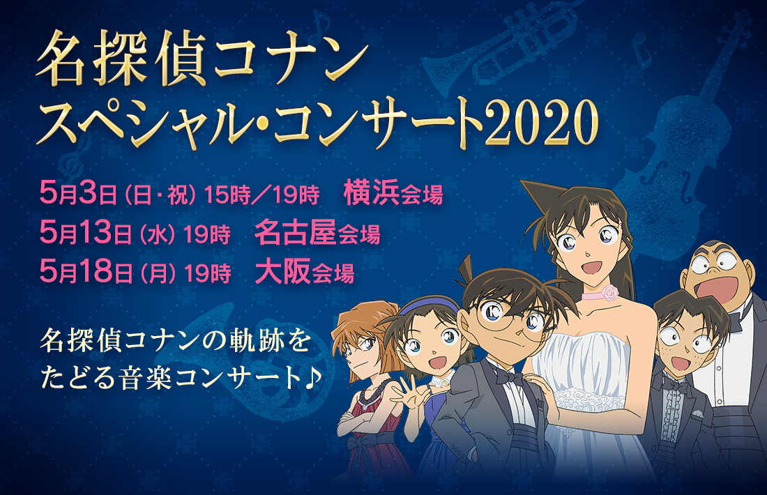 名探偵コナン スペシャル・コンサート2020 グッズ情報解禁！ 横浜
