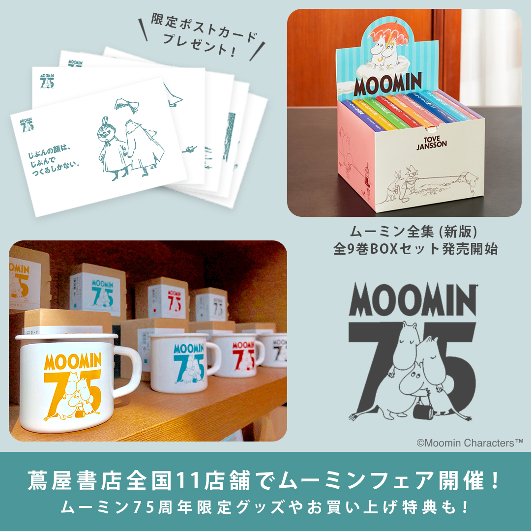 ムーミン75周年】 蔦屋書店で11/14(土)よりムーミンフェア開催決定