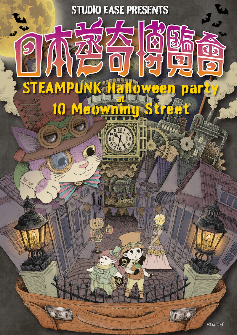 スチームパンクを楽しむハロウィン！目黒STUDIO EASEで開催！ | 一般
