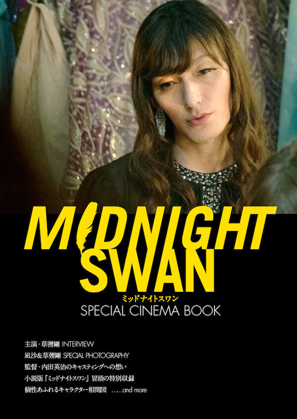 映画『ミッドナイトスワン』のパンフレット 『SPECIAL CINEMA BOOK