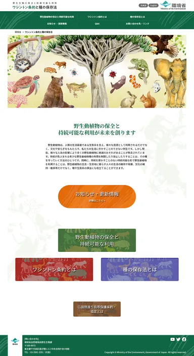 環境省ウェブサイト『「ワシントン条約と種の保存法」 ～野生動植物の