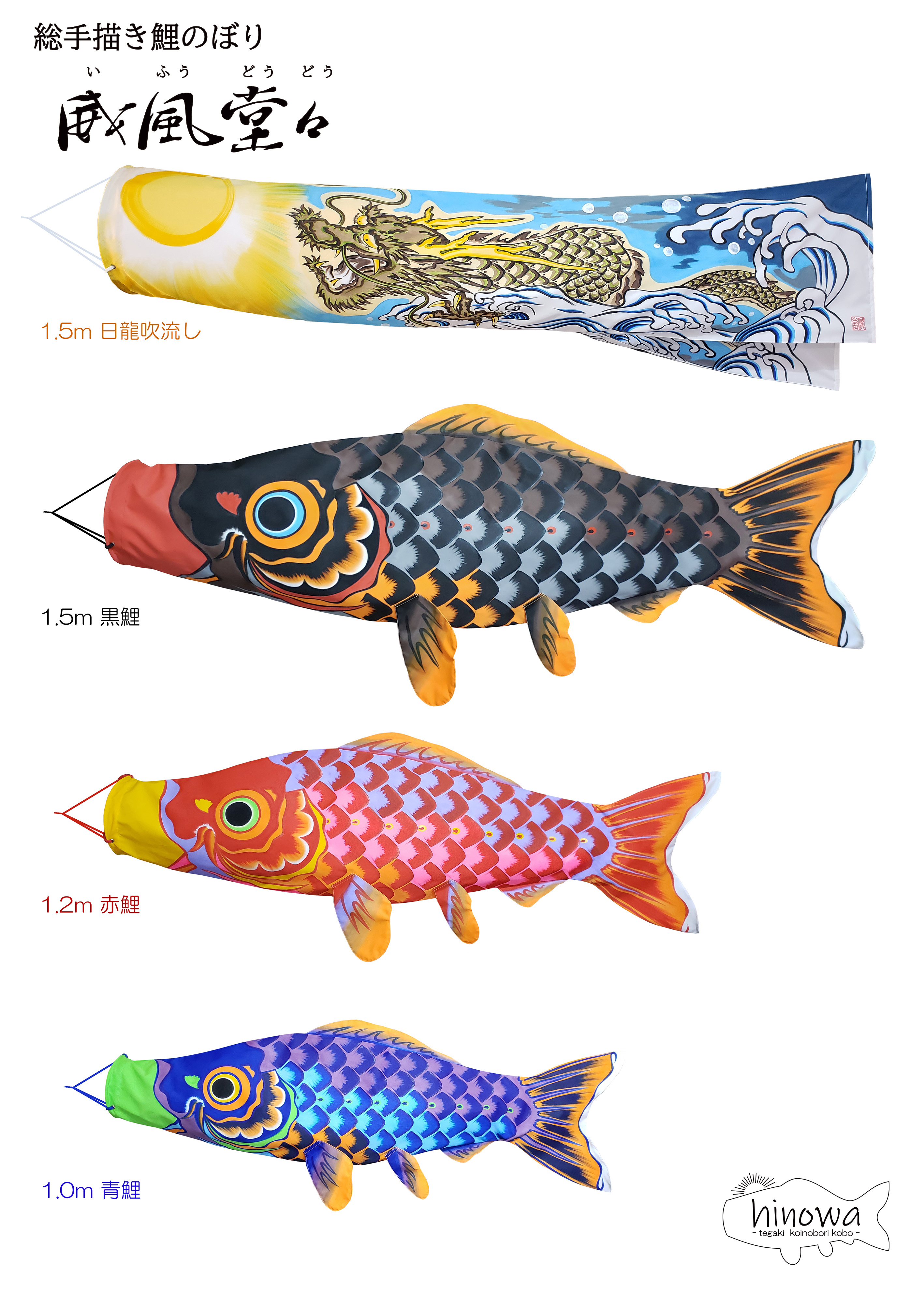 進化型】の総手描き鯉のぼりを製造する 『手描き鯉のぼり工房 hinowa