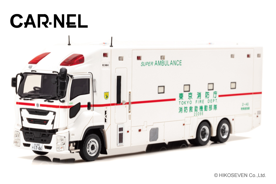 ハイパーレスキューの特殊救急車スーパーアンビュランス 迫力の1/43
