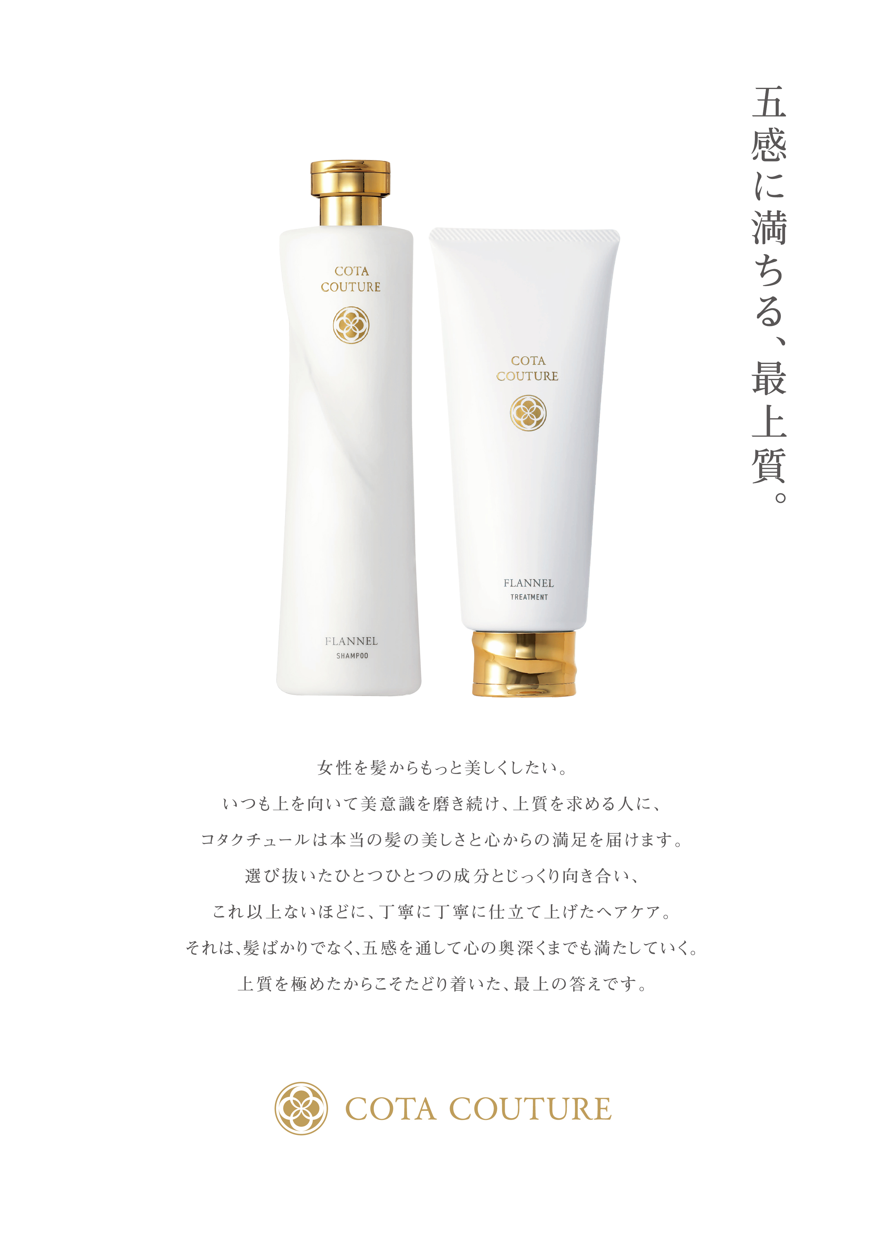 五感に満ちる、最上質。”シャンプー・トリートメントの 新製品「コタ