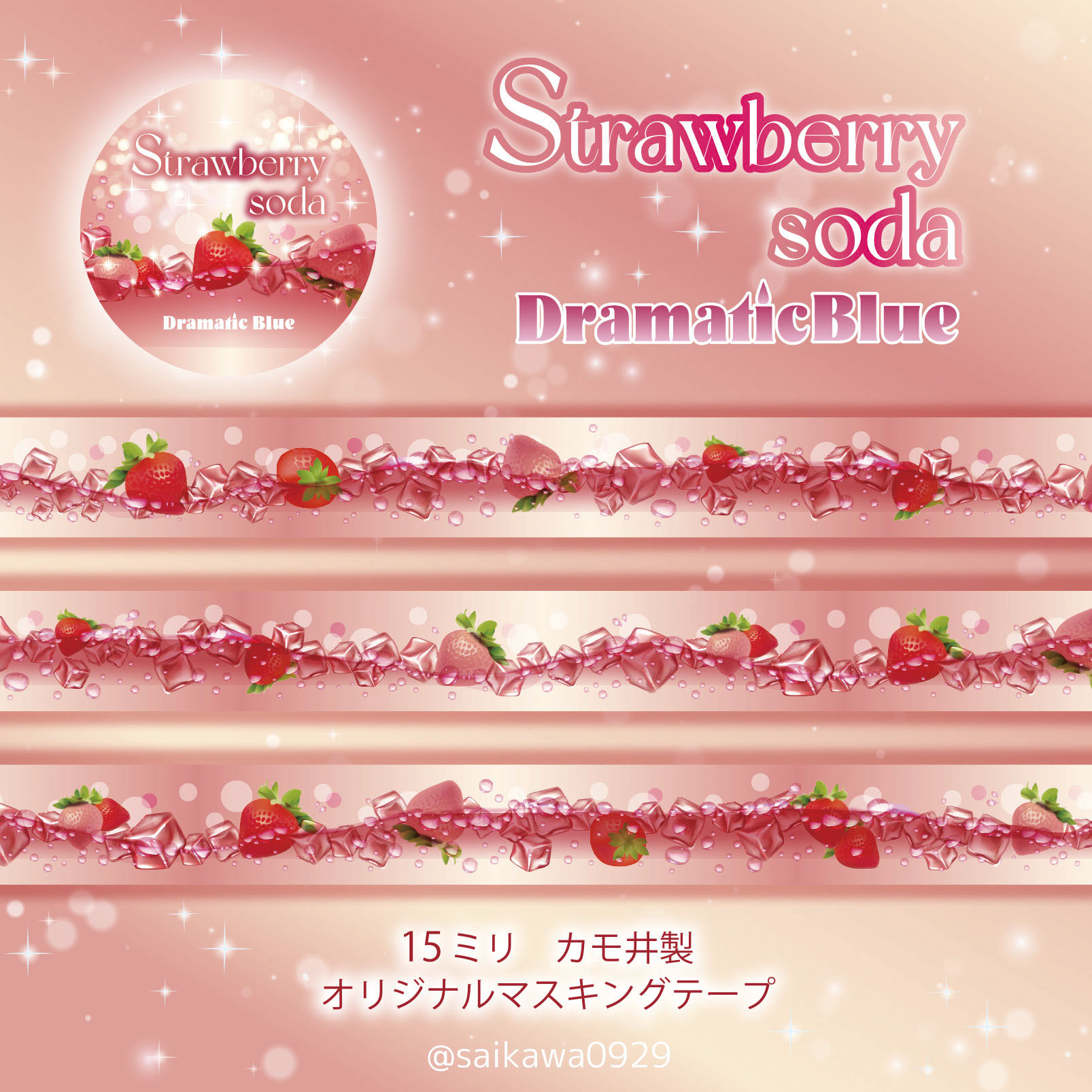 DramaticBlue 夏の新作として、3種のソーダ系マスキングテープを発売