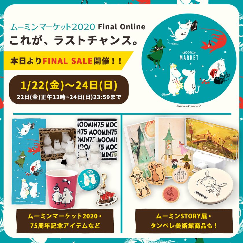 これがラストチャンス！ムーミンマーケット2020ファイナル