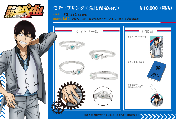 TVアニメ「弱虫ペダル GLORY LINE」より 本格アクセサリーシリーズ第3