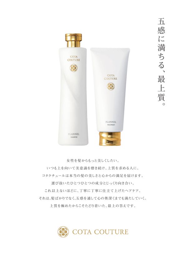 五感に満ちる、最上質。”シャンプー・トリートメントの 新製品「コタ