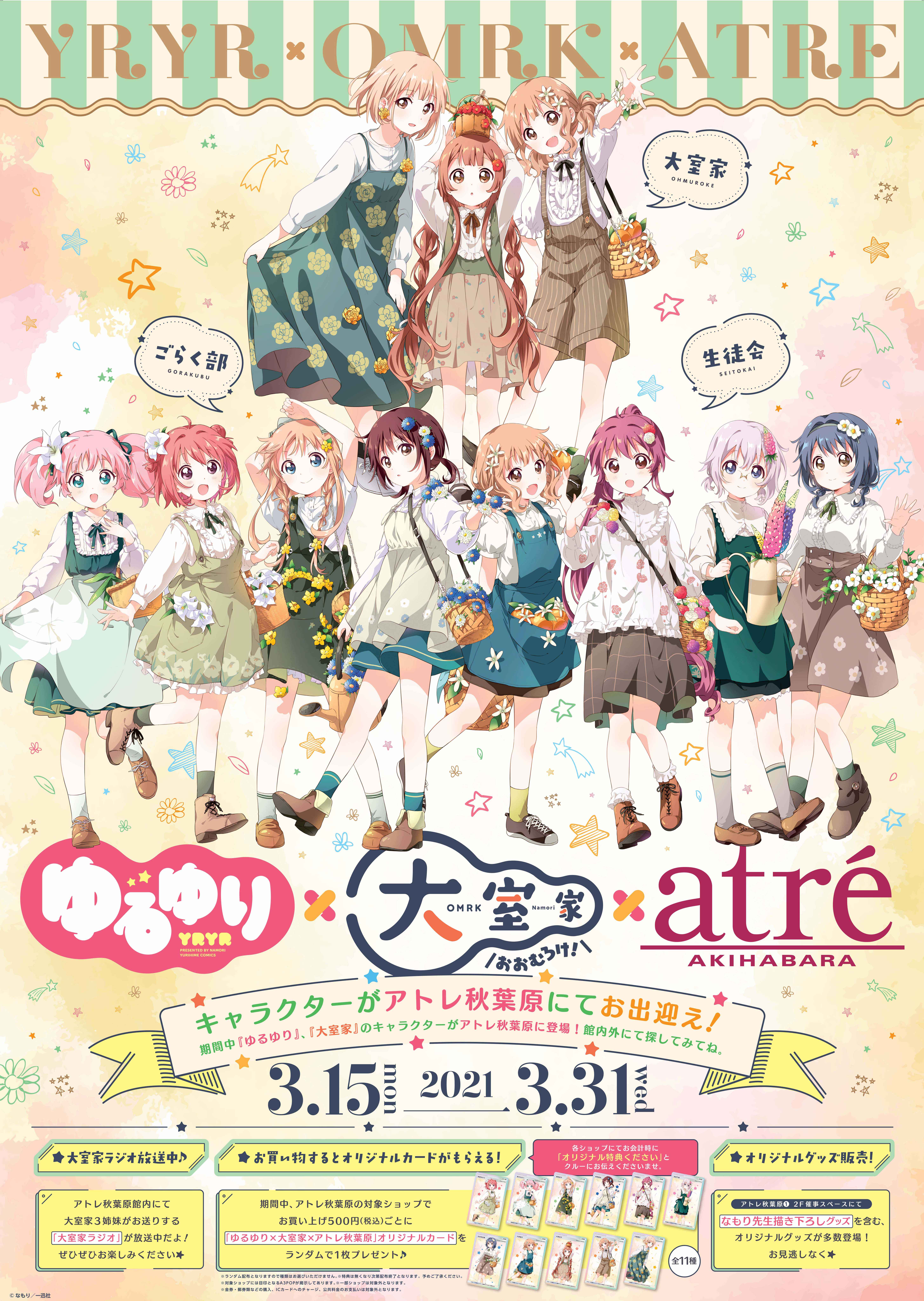 ゆるゆり×大室家×アトレ』コラボ 2021年3月15日(月)より開催！ ほか