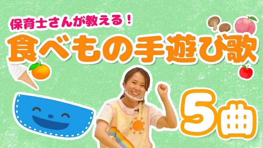 保育園職員が“親子で学べる”動画を公開！ YouTubeチャンネル『子育て