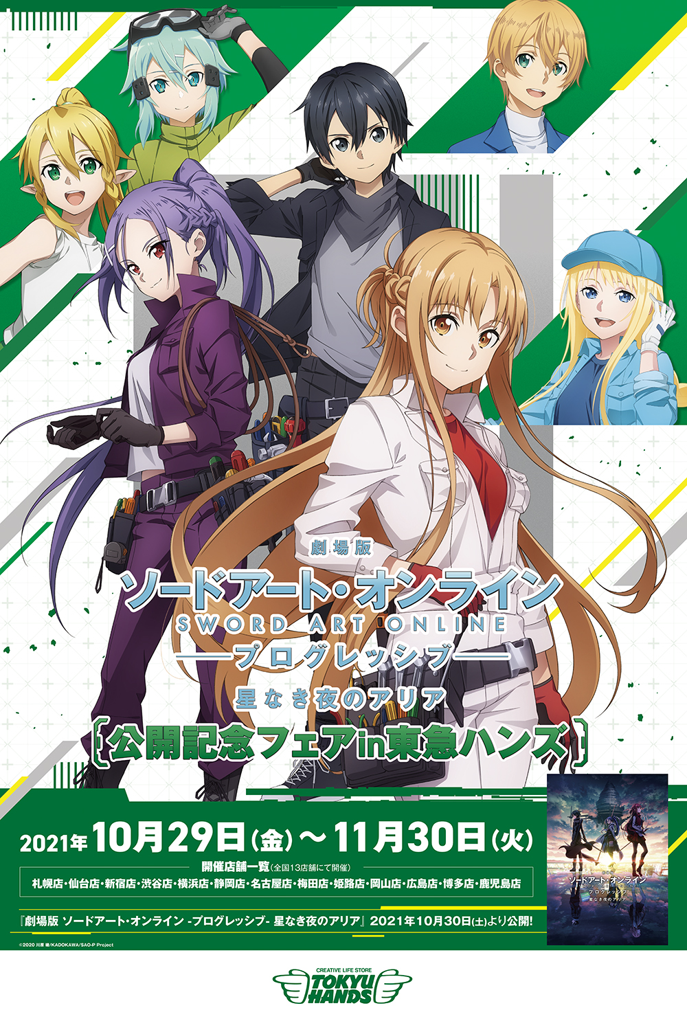 劇場版 ソードアート・オンライン-プログレッシブ- 星なき夜のアリア