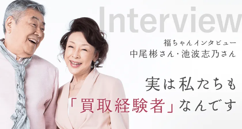 中尾彬＆池波志乃夫妻を起用した「買取福ちゃん」 新テレビCMが放映