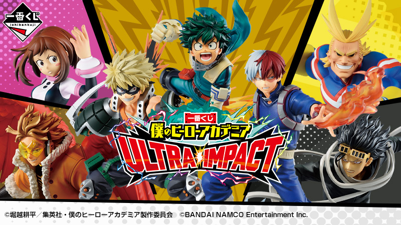 発売日変更〉 「一番くじ 僕のヒーローアカデミア ULTRA IMPACT」が