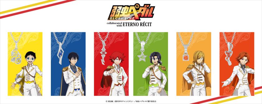 TVアニメ「弱虫ペダル GLORY LINE」より 本格アクセサリーシリーズの