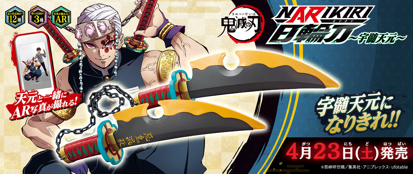 宇髄天元」初の音声搭載なりきり玩具が登場！ 「鬼滅の刃 NARIKIRI日輪