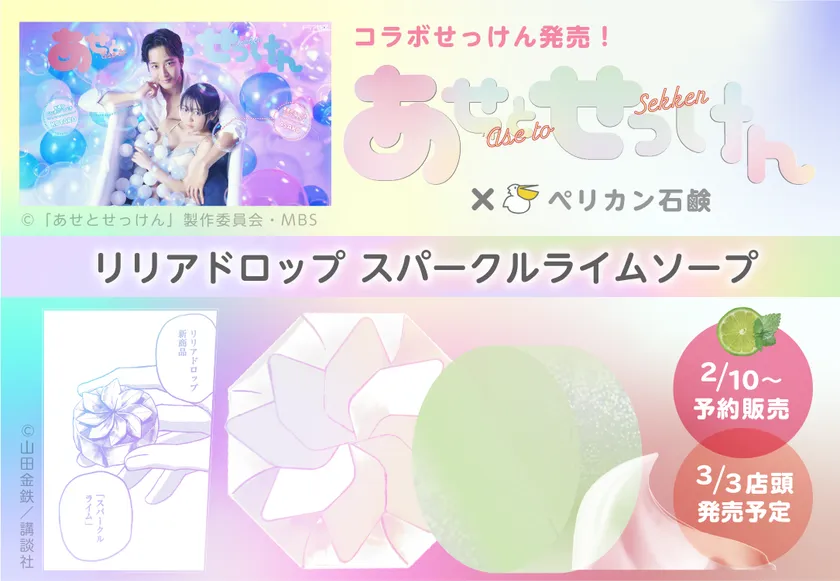 コラボ石鹸が商品化！テレビドラマ化した 大人気漫画『あせとせっけん