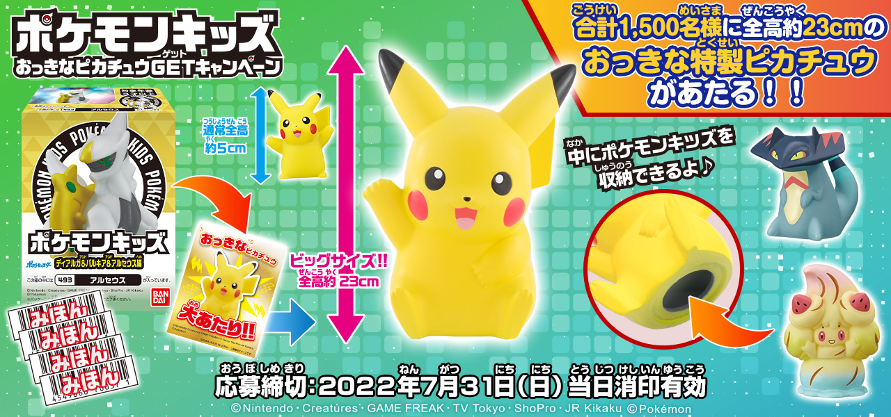 おっきなピカチュウ」のポケモンキッズが当たる キャンペーンを開催