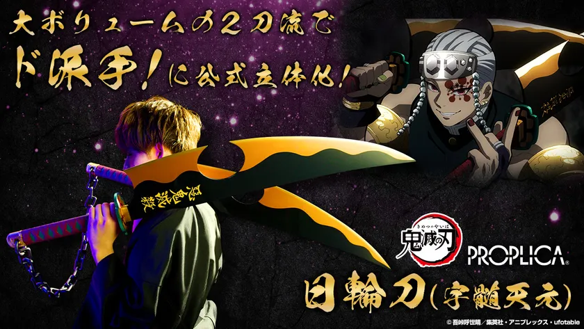 テレビアニメ「鬼滅の刃」より、音柱・宇髄天元の日輪刀が 大