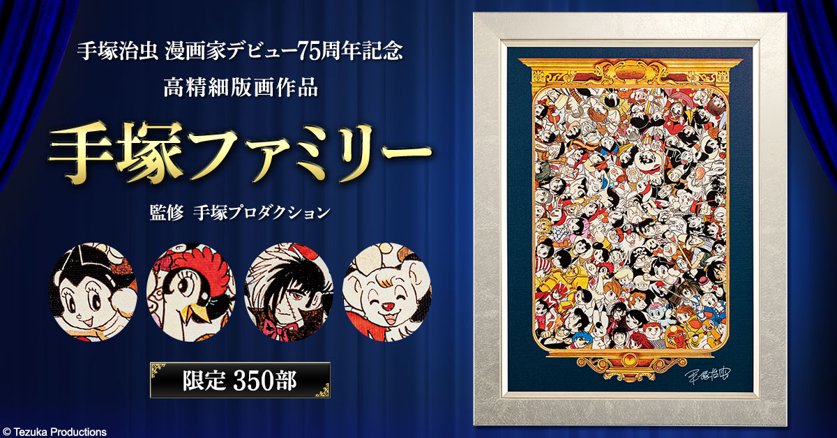 手塚治虫 漫画家デビュー75周年記念 総勢122キャラクターが集結した