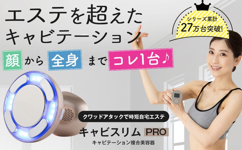 業務レベルマシン「キャビスリム PRO」を販売開始 本格エステメニュー