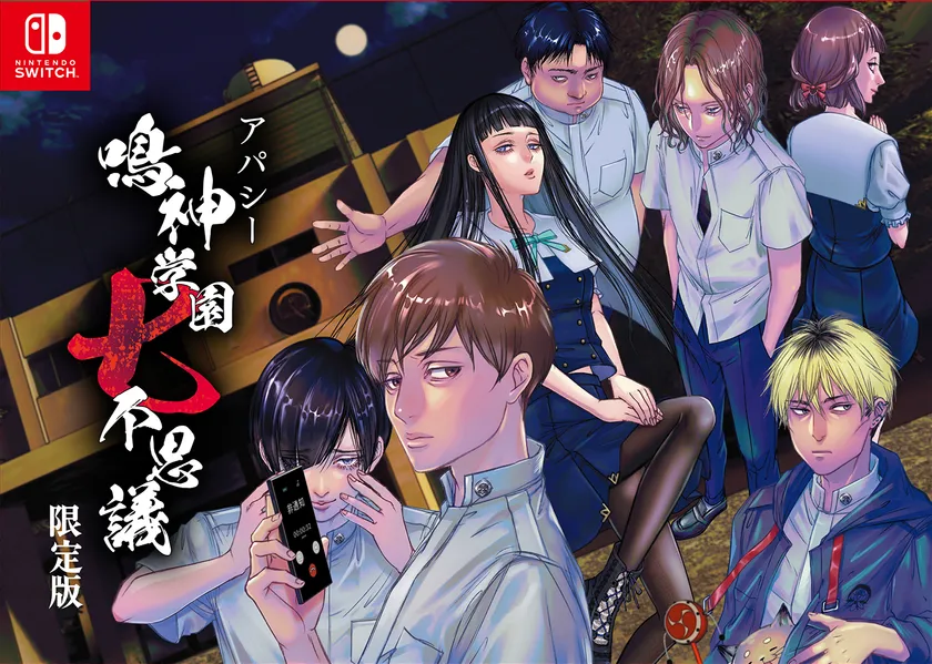 Nintendo Switch「アパシー 鳴神学園七不思議」 限定版パッケージ