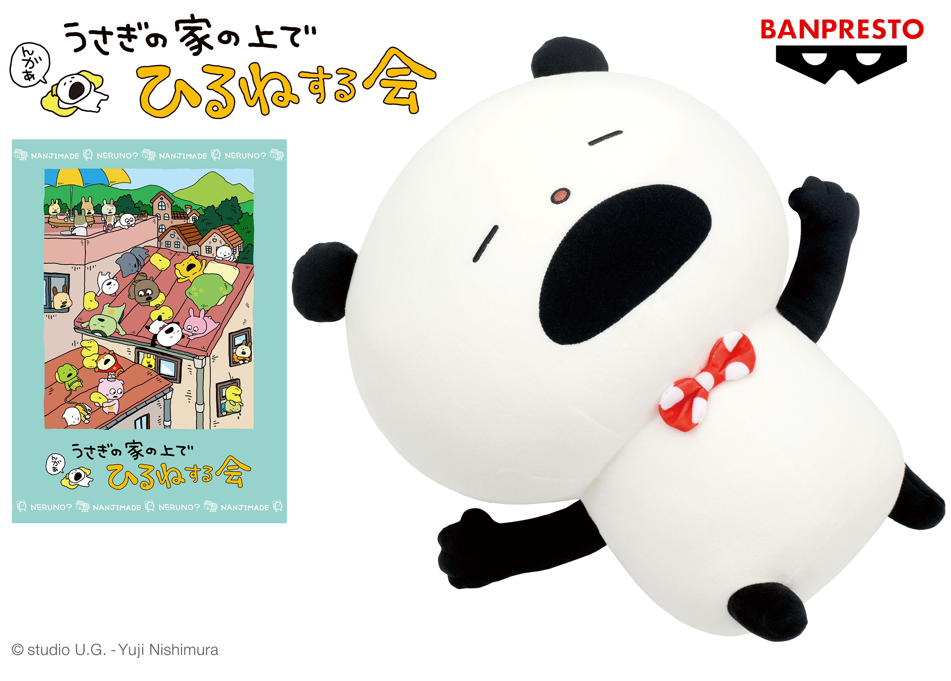 ごきげんぱんだ」や「こねずみ」たちがのんびりおひるね にしむら