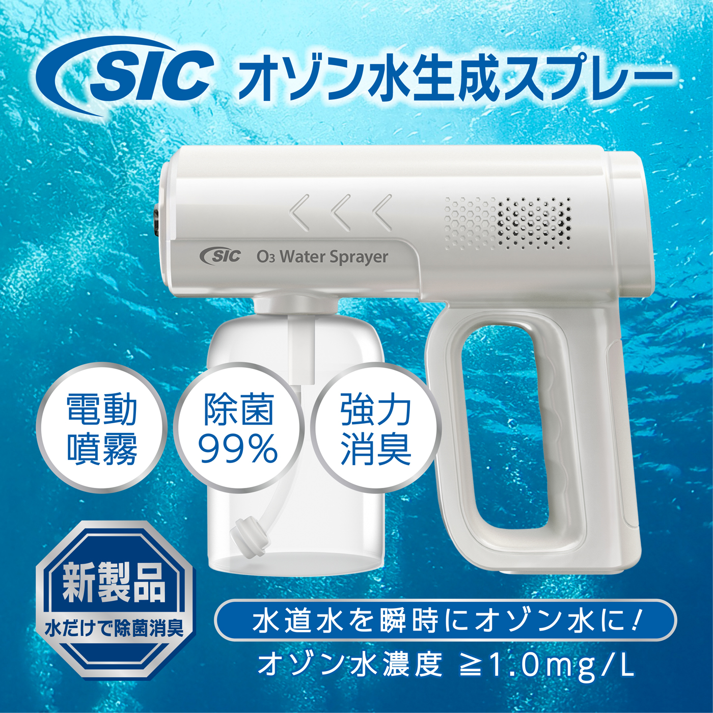 水道水を入れるだけで瞬時にオゾン水を電動噴霧！ 『SIC電動オゾン水