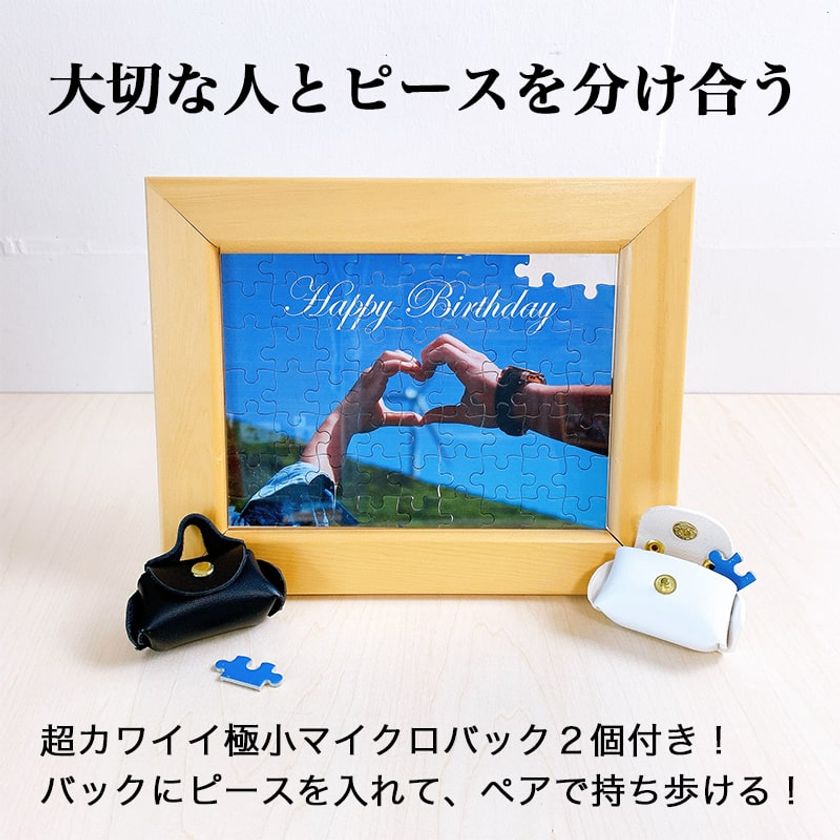 大切な人とピースを分け合える！ 極小マイクロバッグが2個ついた