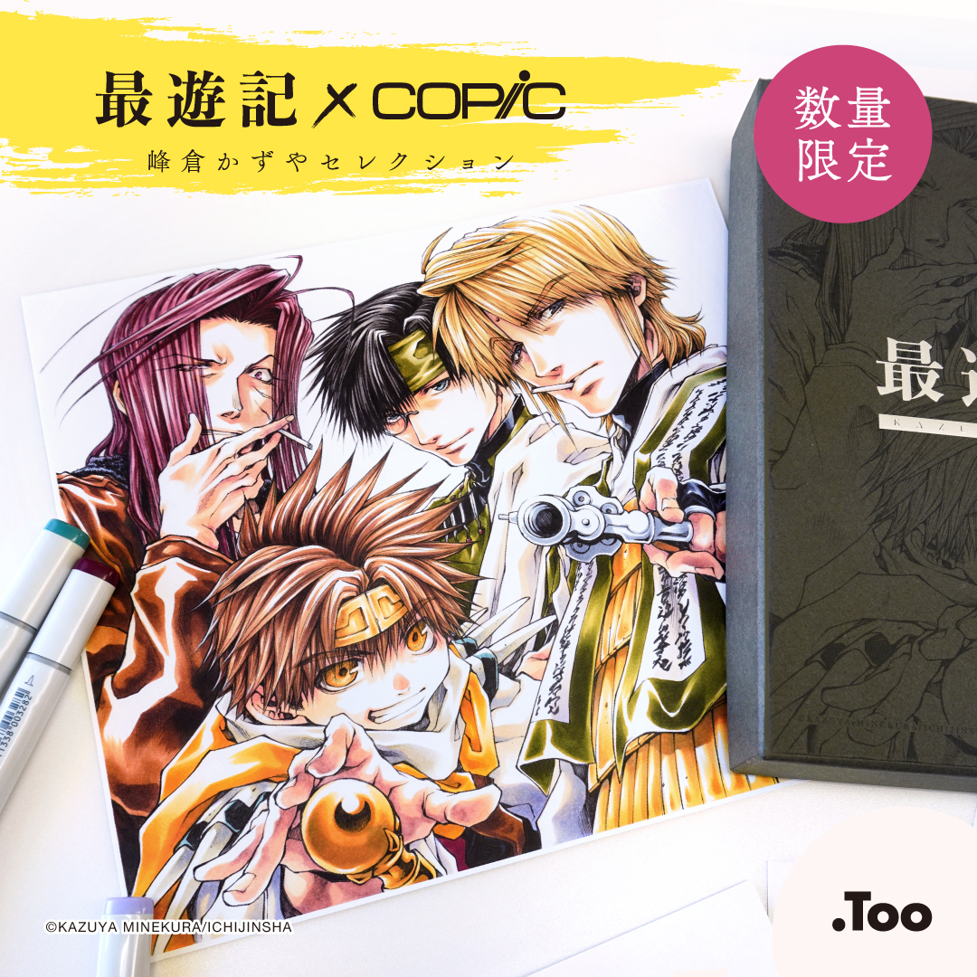 最遊記×コピックセット 峰倉かずやセレクション 2022年12月より「最
