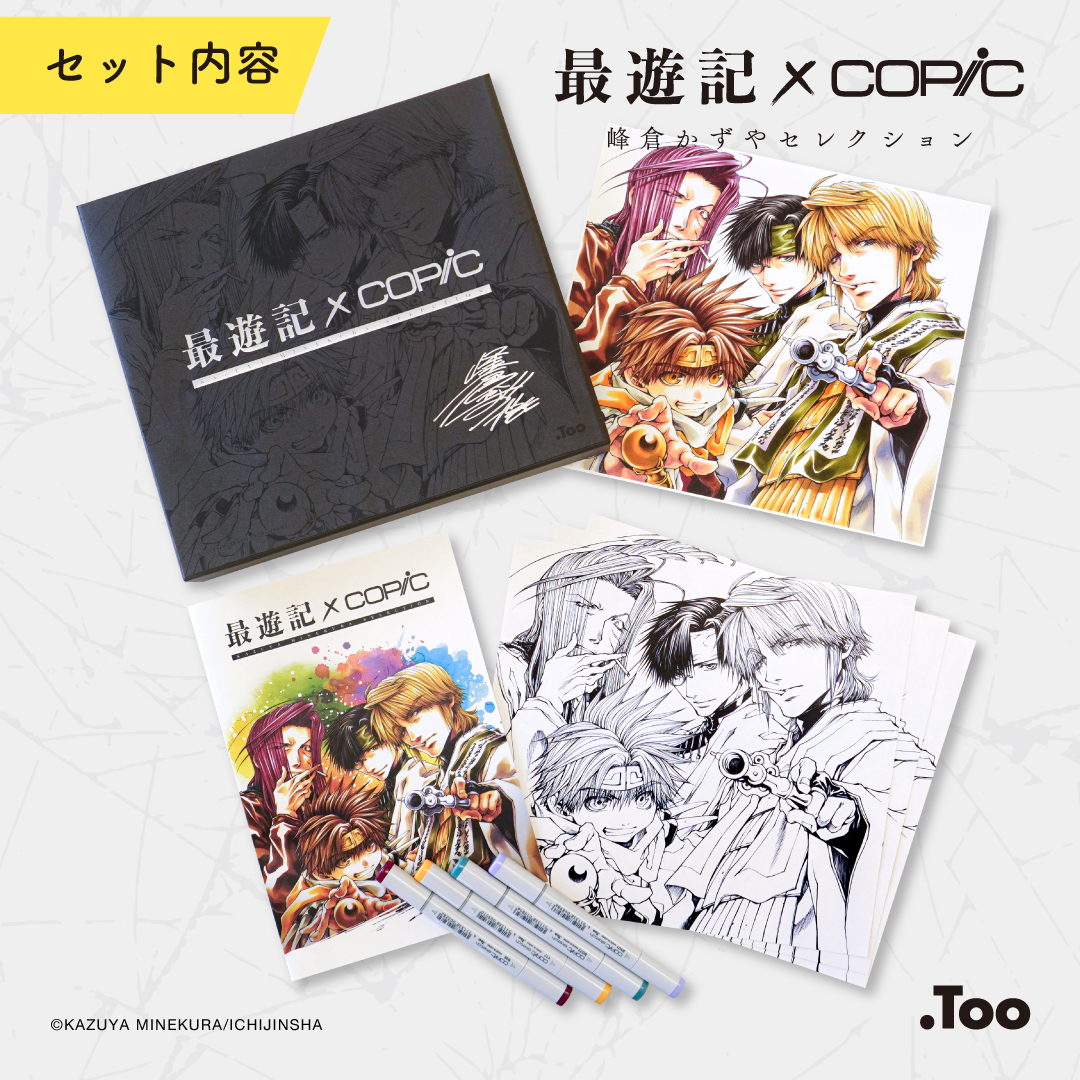 最遊記×コピックセット 峰倉かずやセレクション 2022年12月より「最