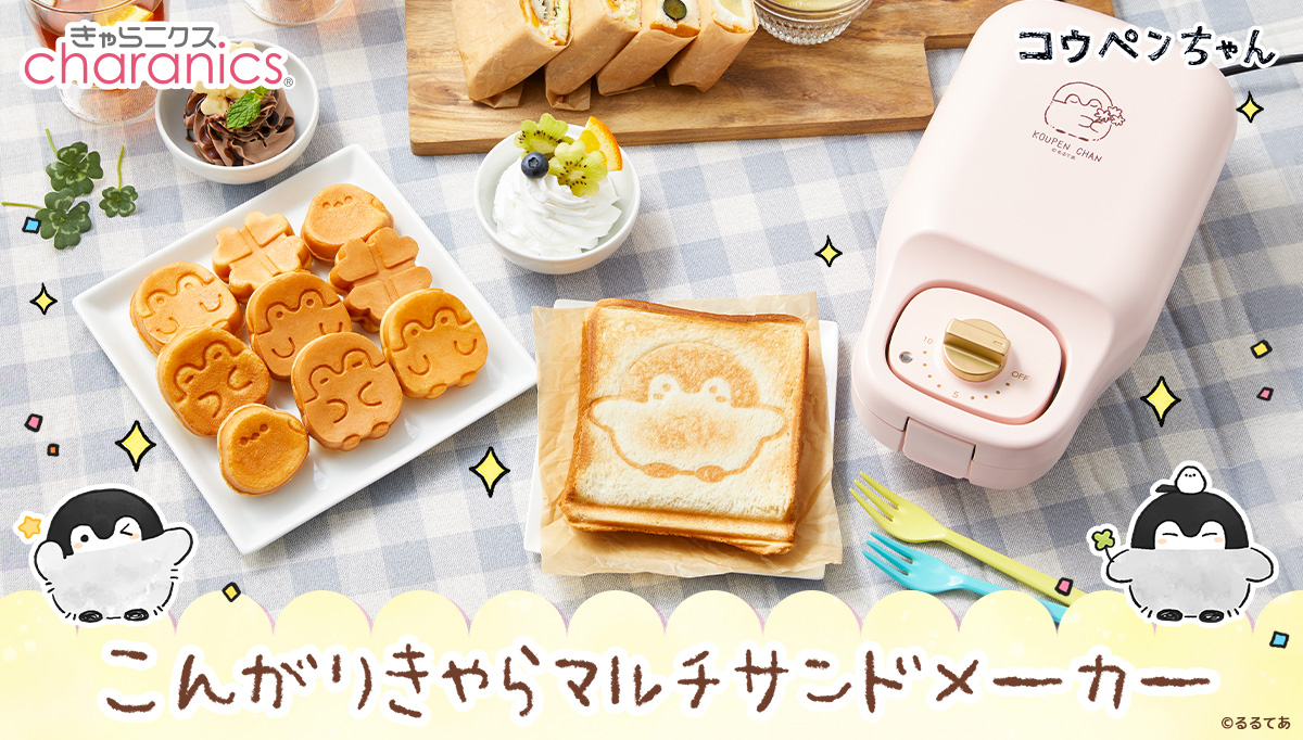 コウペンちゃん』のマルチサンドメーカーが登場！ ホットサンド、ミニ