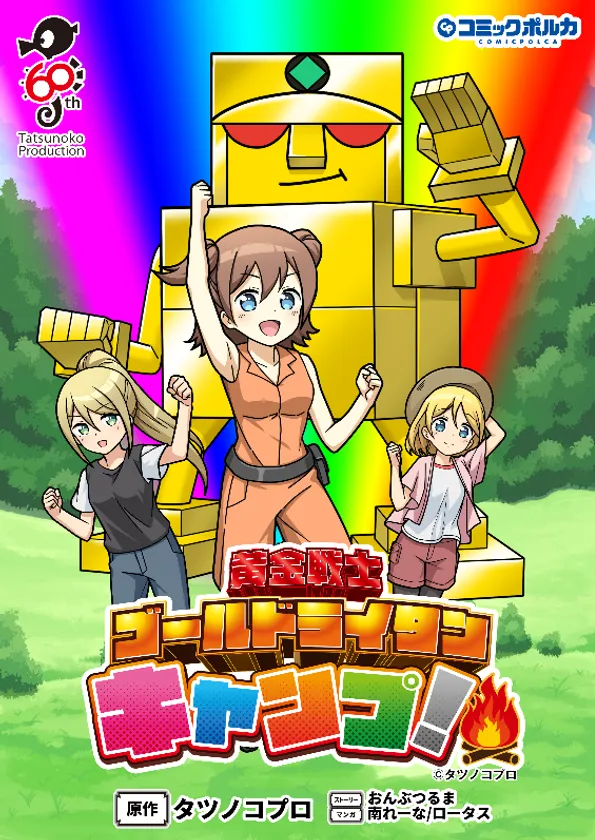 タツノコプロ60周年記念漫画？ 『黄金戦士ゴールドライタン キャンプ