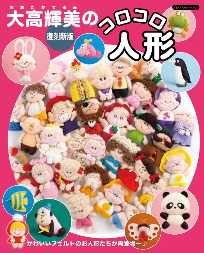 懐かしい、作ったことある！＞ 大高輝美さんのフェルト人形が復刻新版