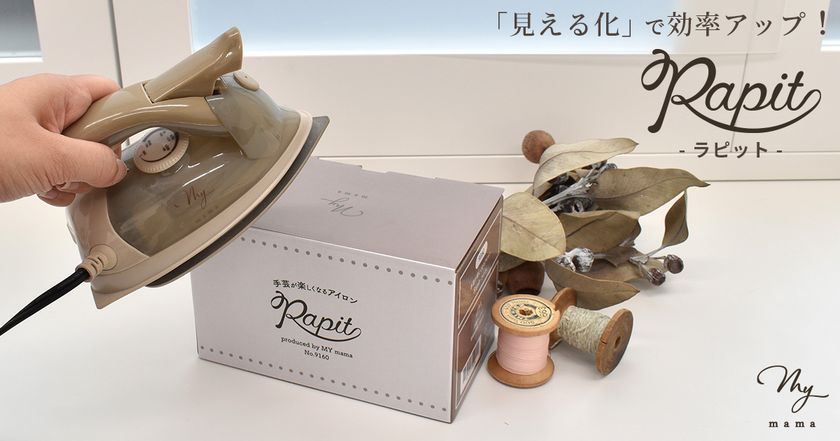 手芸プロのアイディアがつまった手芸用アイロンを発売 「Rapit